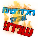 הלהיטים מכים שנית