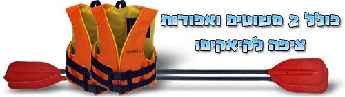 קיאק כולל שני משוטים ואפודות קיאקים